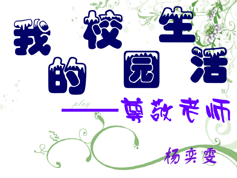 我的校园生活——尊敬老师（六月雨=-=双子星） 截图 7/8