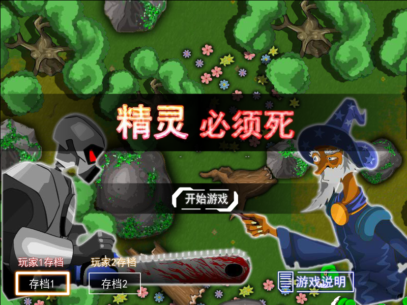精灵必须死无敌版 截图 3/8
