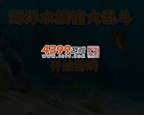 海洋水族馆大乱斗 截图 3/8