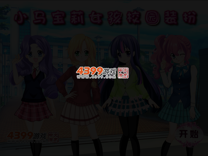 小马宝莉女孩校园装扮 截图 5/7