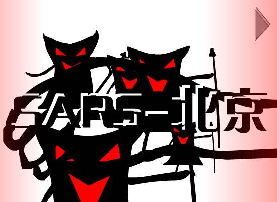sars-北京（yiyi） 截图 7/8