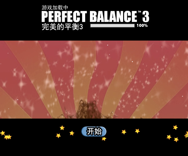完美平衡3中文版 截图 4/8