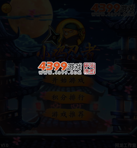 小鸡忍者 截图 5/7