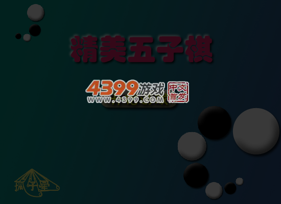 精美五子棋 截图 5/8