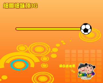 细哥细妹-足球篇（汉唐动漫） 截图 1/8