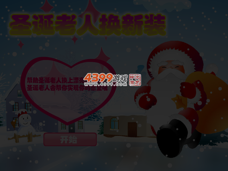 圣诞老人换新衣 截图 4/5