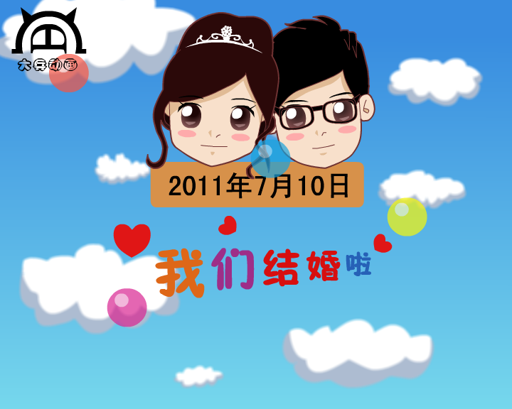 婚礼动画--因为爱情（付新大兵） 截图 4/8