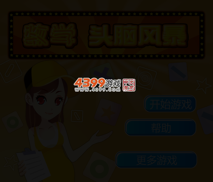数学头脑风暴 截图 3/5