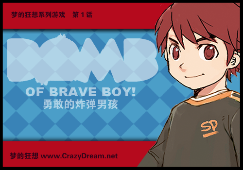 勇敢的炸弹男孩（crazydream） 截图 2/5