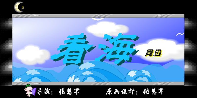 MV看海（张慧军） 截图 4/8