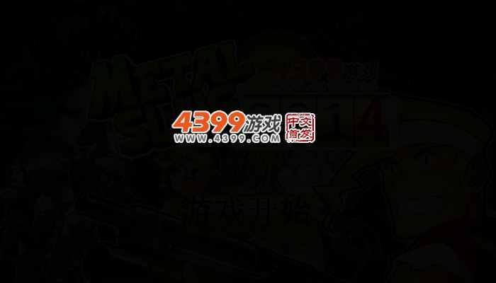 合金弹头2014 截图 2/4