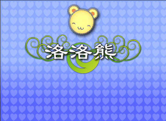 洛洛熊回家 截图 1/8