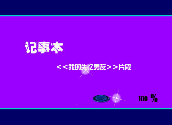 记事本[陈慧琳]（nhf2000） 截图 6/8