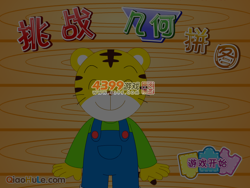 挑战几何拼图 截图 7/8