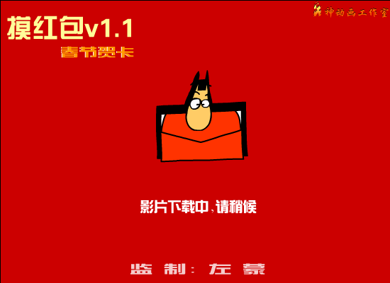 摸红包1.1加强版（火神动画工作室） 截图 4/8