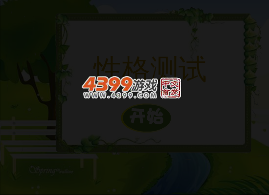 性格测试 截图 5/6