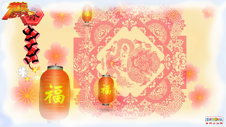 除夕 电子贺卡 家人 父母 祝福（campus） 截图 4/8