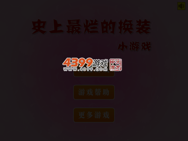 史上最烂的换装小游戏 截图 4/6