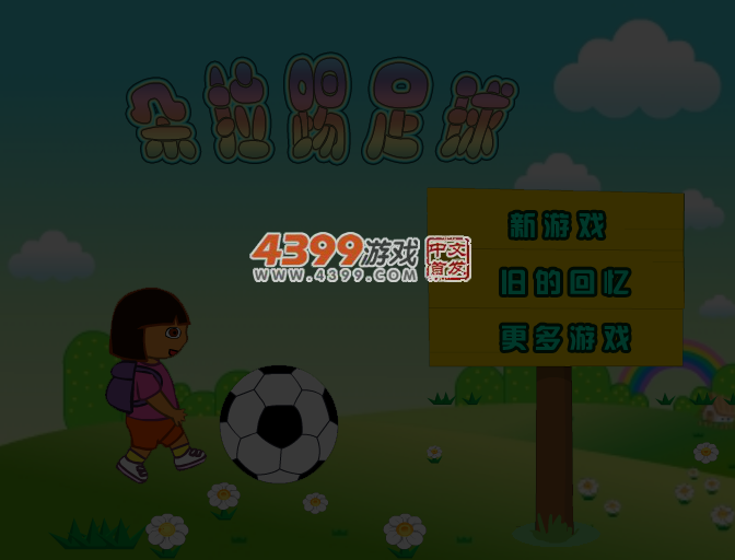 朵拉踢足球 截图 4/5