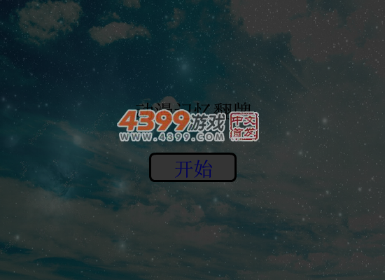动漫记忆翻牌 截图 5/6
