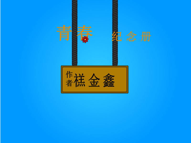 青春纪念册（a-done） 截图 6/6