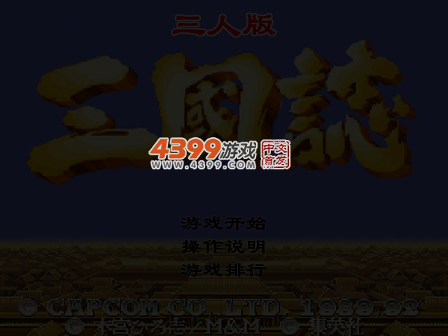 三国志三人版 截图 4/7