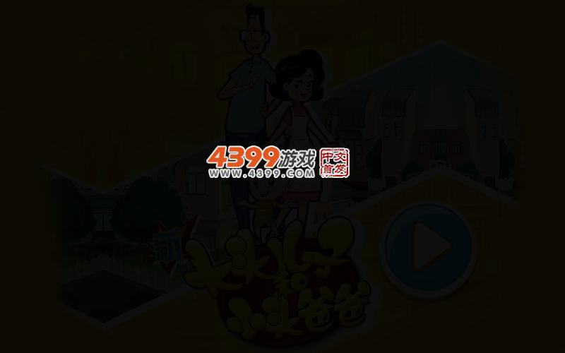 新大头儿子和小头爸爸冒险选关版 截图 3/5