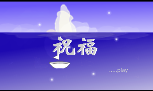 祝福（xiaojiao_122324） 截图 4/8