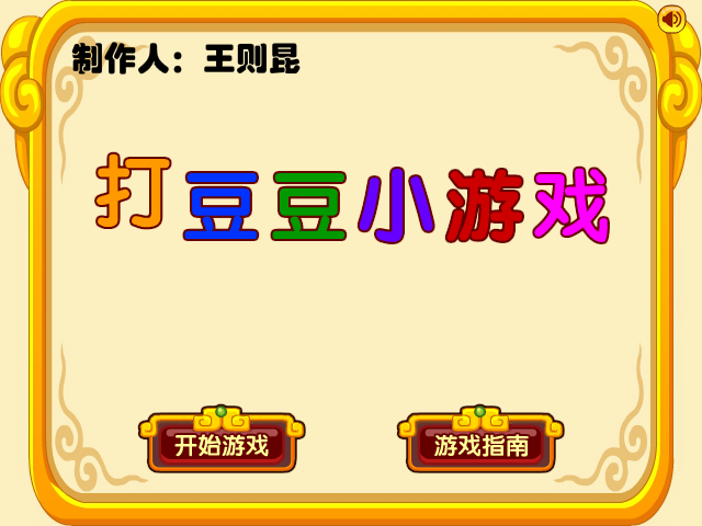 打豆豆小游戏 截图 1/8