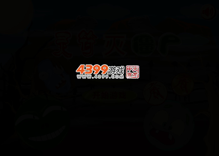 灵符灭僵尸选关版 截图 2/4