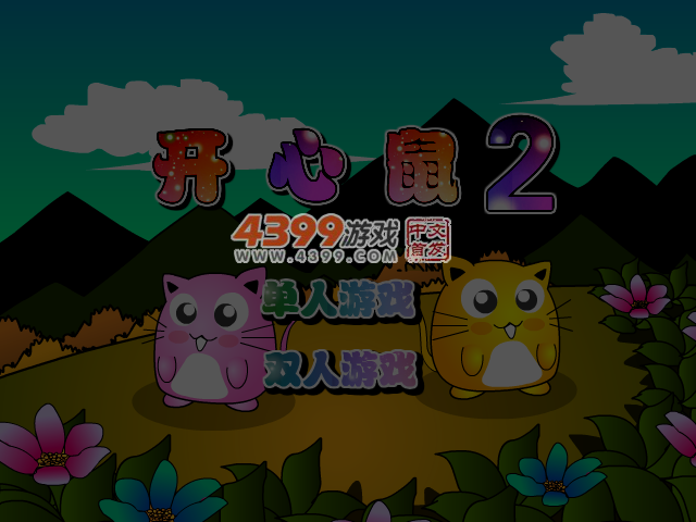 开心鼠2 截图 5/6