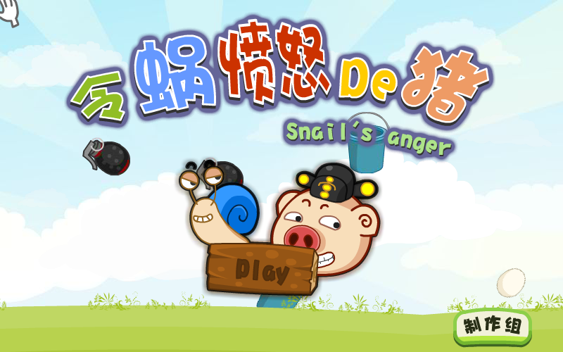 令蜗愤怒的猪 截图 5/8