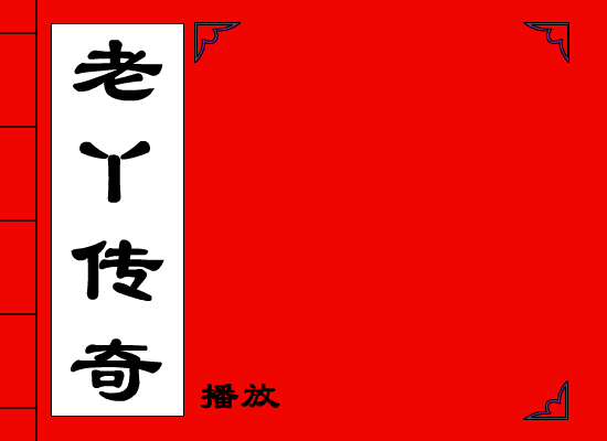 老丫传奇 截图 1