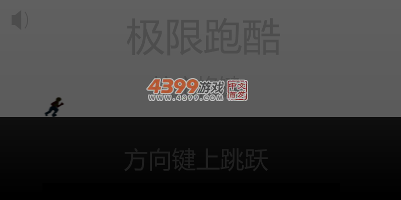 动感跑酷 截图 3/8