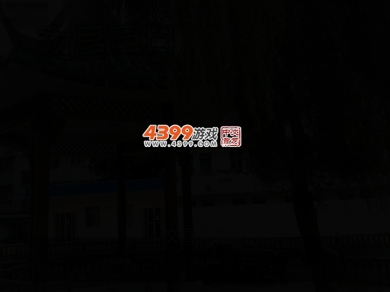 文昌三日 截图 2/6
