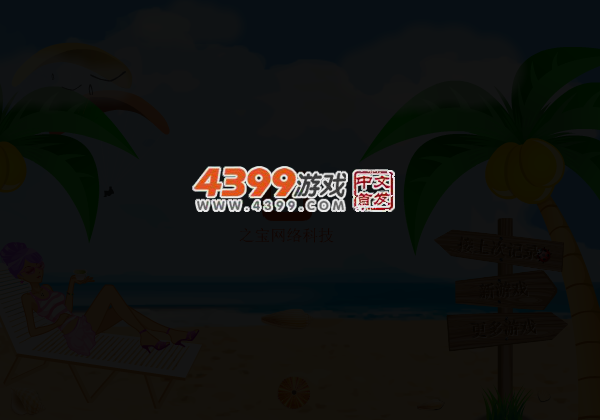沙滩酒店 截图 3/8