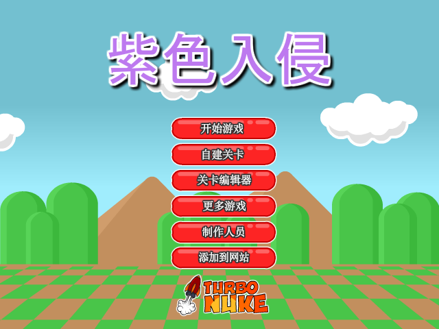 紫色侵略者中文版 截图 5/8