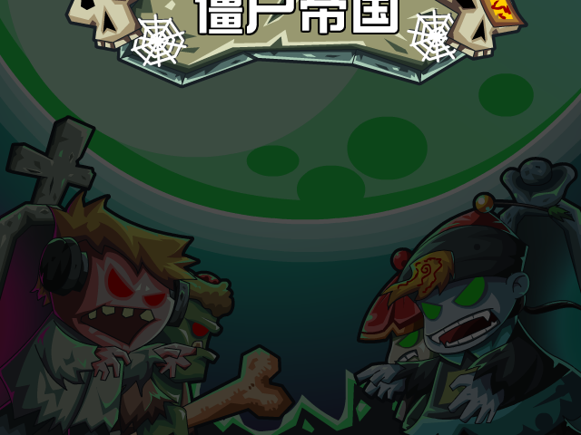 吸血鬼大战中国僵尸中文版 截图 4/7