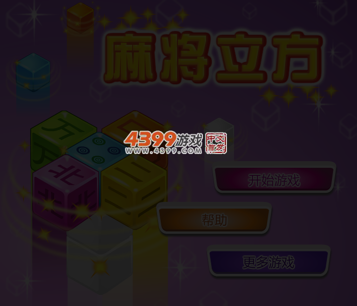 立方体麻将连连看 截图 4/6
