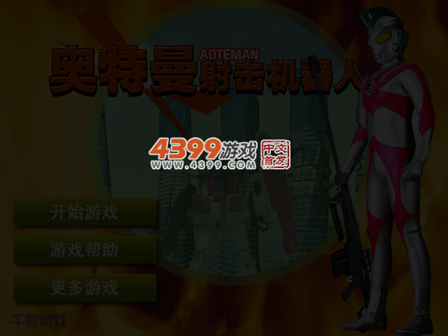 奥特曼射击机器人 截图 4/5