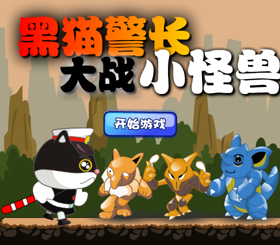黑猫警长大战小怪兽 截图 1/8