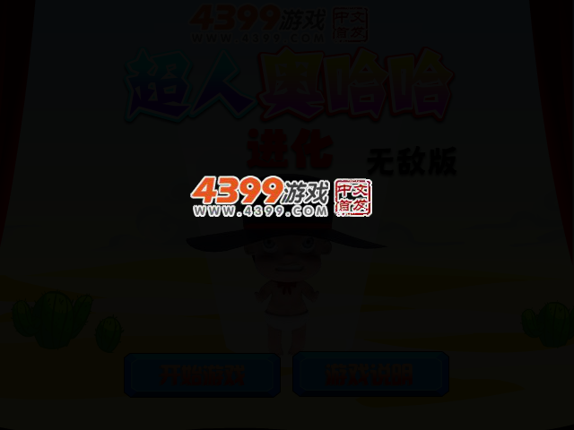 超人奥哈哈进化无敌版 截图 2/6