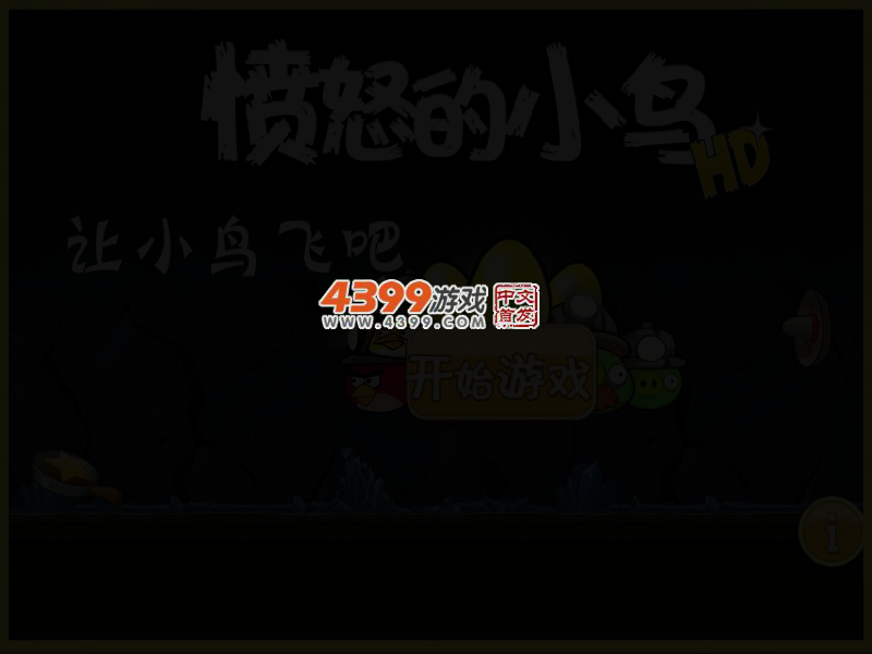 让小鸟飞吧 截图 3/5