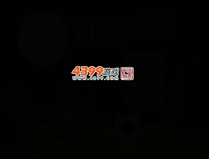 熊大踢足球 截图 2/7