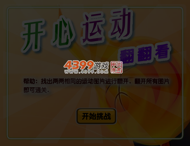 开心运动翻翻看 截图 4/6