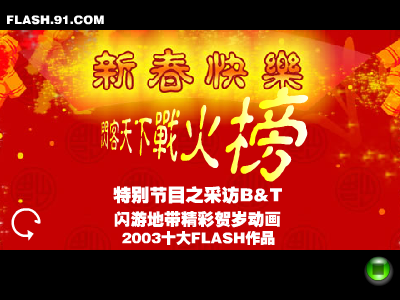 闪客大拜年（闪客天下战火榜） 截图 8/8