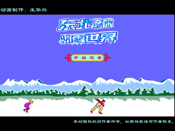 东北之旅冰雪世界（whxhao） 截图 4/8