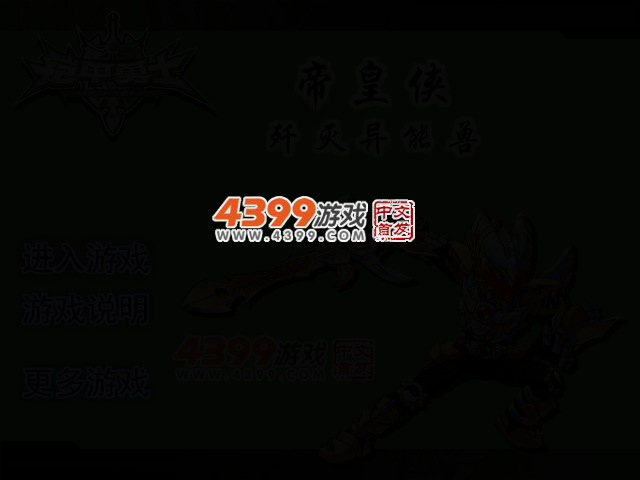 帝皇侠歼灭异能兽 截图 2/6