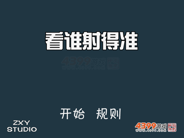 看谁射得准 截图 7/8