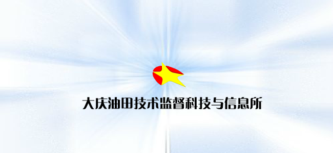 技术监督网站片头（大庆八爪鱼） 截图 1/8